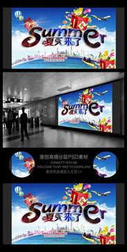 夏日促銷廣告設計 PSD源文件助力高效廣告制作